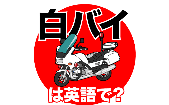 警察のバイク【白バイ】は英語で何て言う？