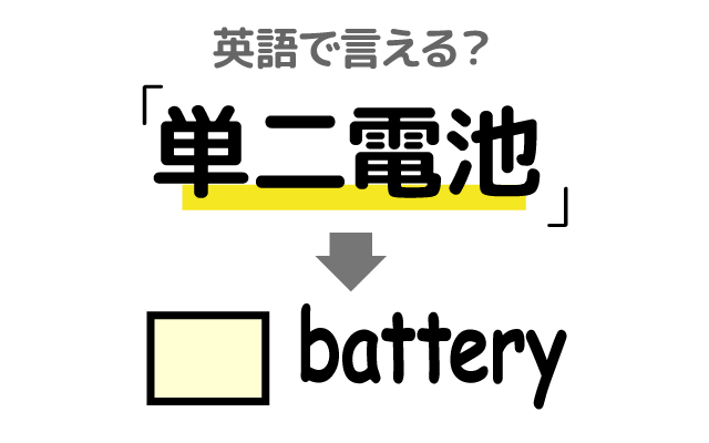 乾電池の【単二電池】は英語で何て言う？
