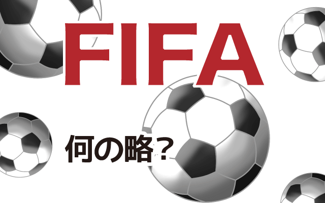 【FIFA】は英語で何の略？どんな意味？