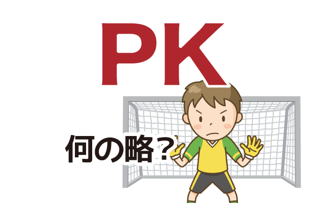 サッカーの【PK】は英語で何の略？どんな意味？
