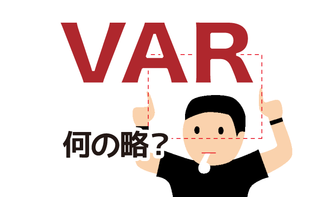 【VAR】は英語で何の略？どんな意味？