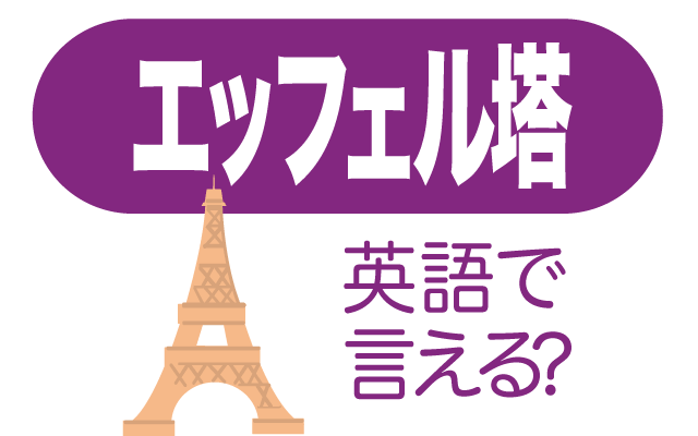 パリの【エッフェル塔】は英語で何て言う？