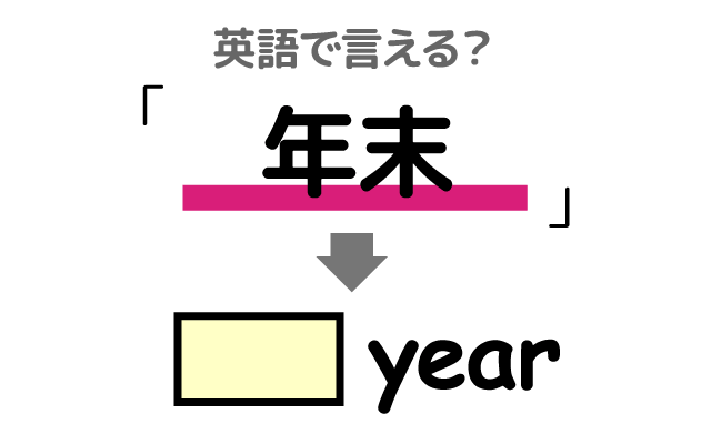 1年の最後の【年末】は英語で何て言う？