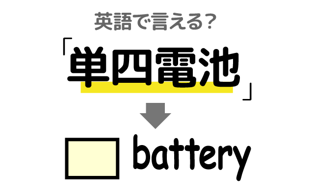 乾電池の【単四電池】は英語で何て言う？