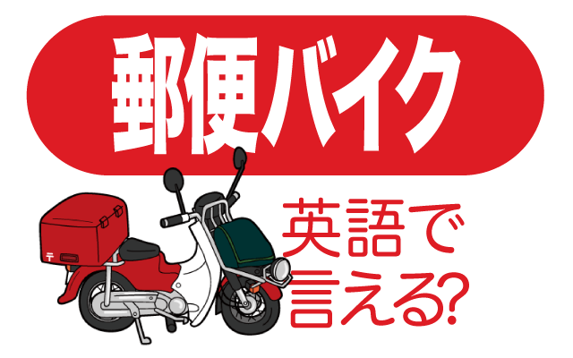 郵便局の【郵便バイク】は英語で何て言う？