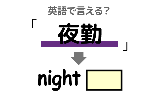 夜に働く【夜勤】は英語で何て言う？