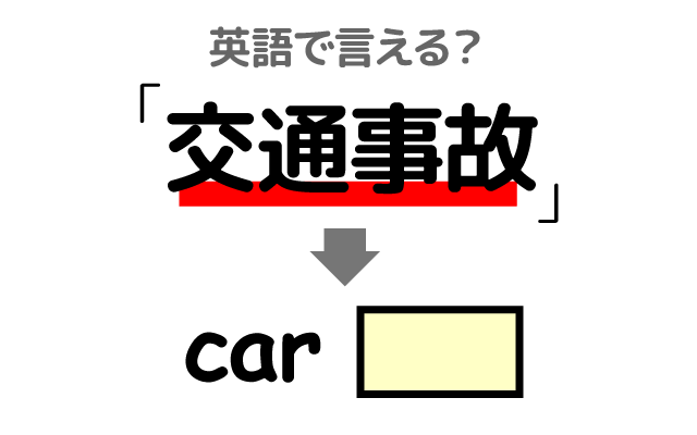 車やバイクの【交通事故】は英語で何て言う？