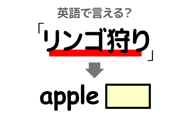 果物狩り【りんご狩り】は英語で何て言う？