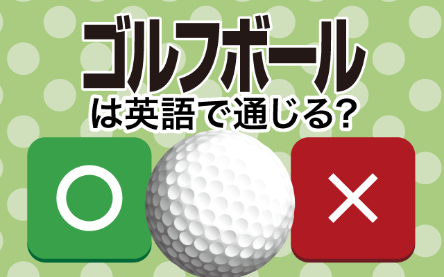 【ゴルフボール】は英語で通じる？通じない和製英語？