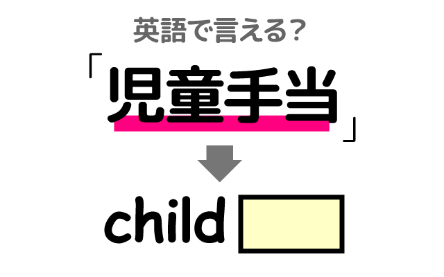 子供向けの【児童手当】は英語で何て言う？
