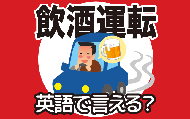 車やバイクの【飲酒運転】は英語で何て言う？