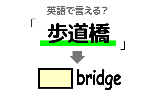 道路をまたぐ【歩道橋】は英語で何て言う？