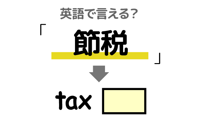税金を減らす【節税】は英語で何て言う？