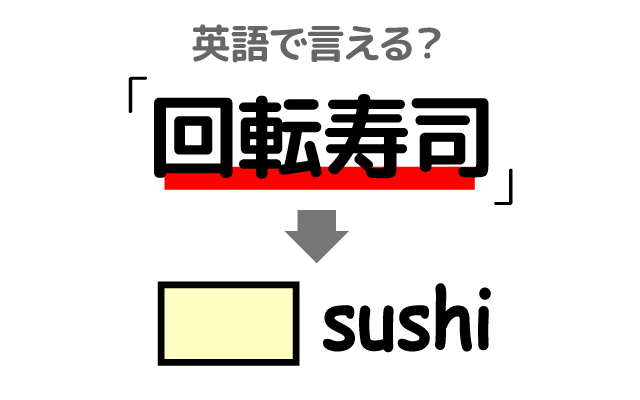 廻る寿司【回転寿司】は英語で何て言う？