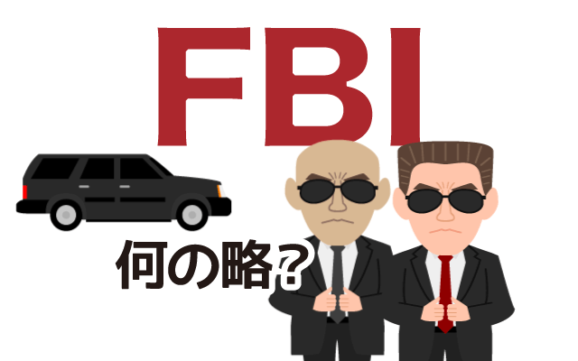【FBI】は英語で何の略？どんな意味？