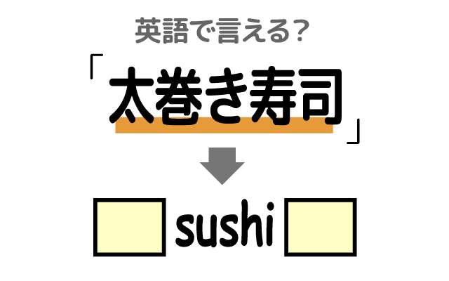 巻き寿司【太巻き寿司】は英語で何て言う？