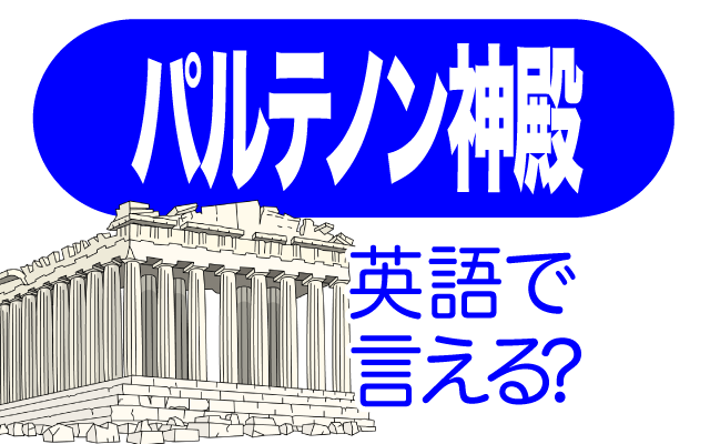 ギリシャの【パルテノン神殿】は英語で何て言う？