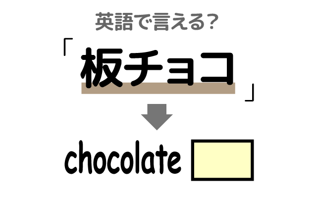 板状の【板チョコ】は英語で何て言う？