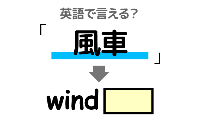 風で回る【風車】は英語で何て言う？
