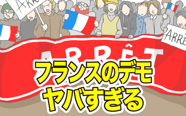 フランスでデモに遭遇→日本とはレベルが違い過ぎる