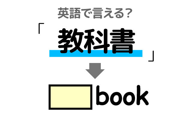 勉強の【教科書】は英語で何て言う？
