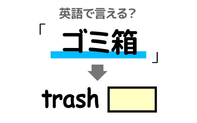 ゴミを捨てる【ゴミ箱】は英語で何て言う？