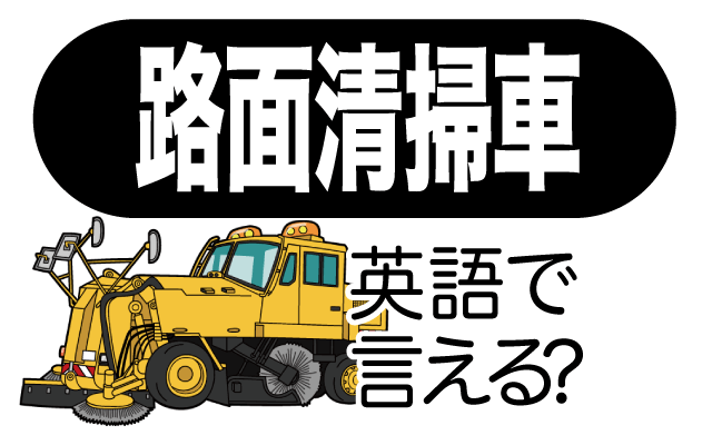 働く車【路面清掃車】は英語で何て言う？