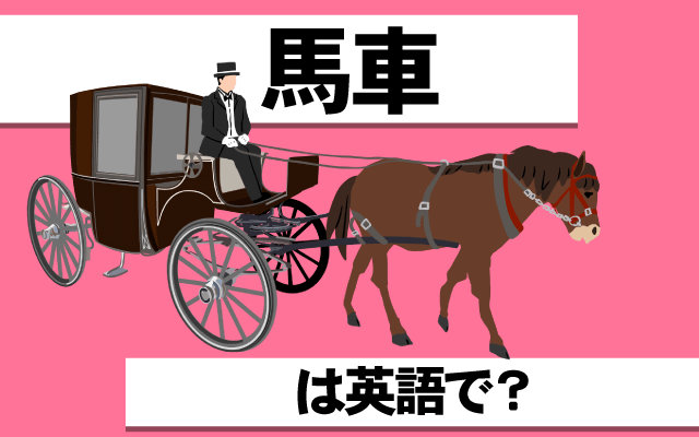 馬が引く【馬車】は英語で何て言う？