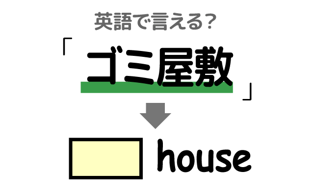 汚い家【ゴミ屋敷】は英語で何て言う？