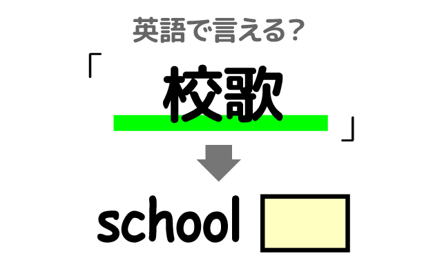 学校の【校歌】は英語で何て言う？