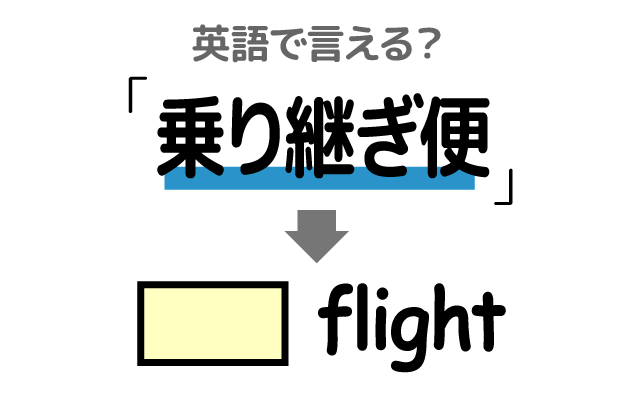 飛行機の【乗り継ぎ便】は英語で何て言う？