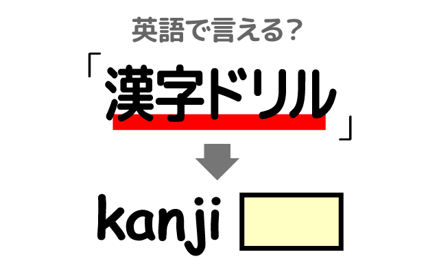 勉強に使う【漢字ドリル】は英語で何て言う？