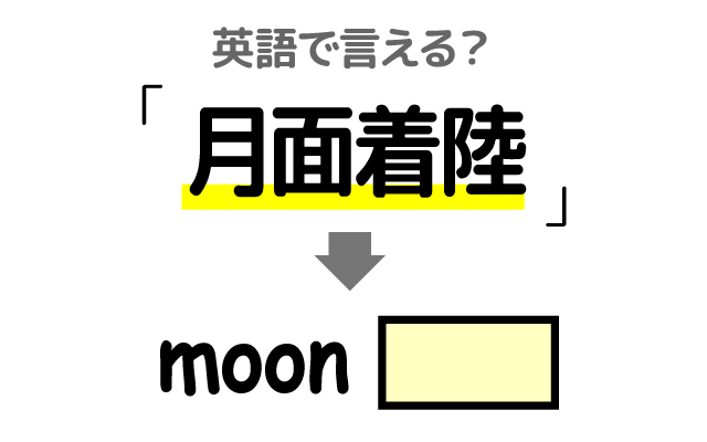 探査機や宇宙船の【月面着陸】は英語で何て言う？