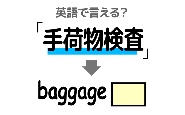 空港の【手荷物検査】は英語で何て言う？