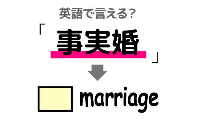 婚姻関係【事実婚】は英語で何て言う？