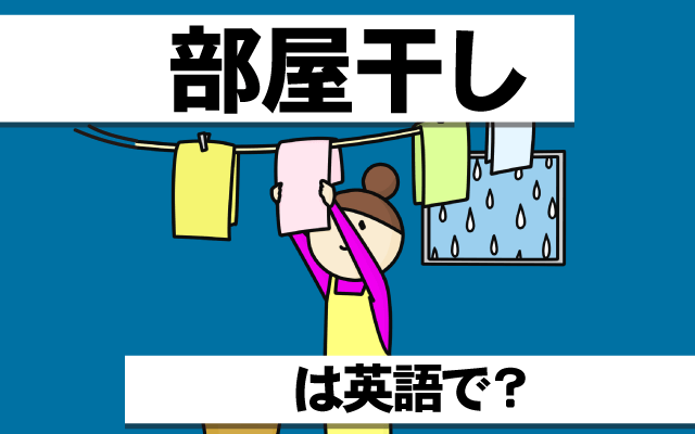 洗濯物の【部屋干し】は英語で何て言う？
