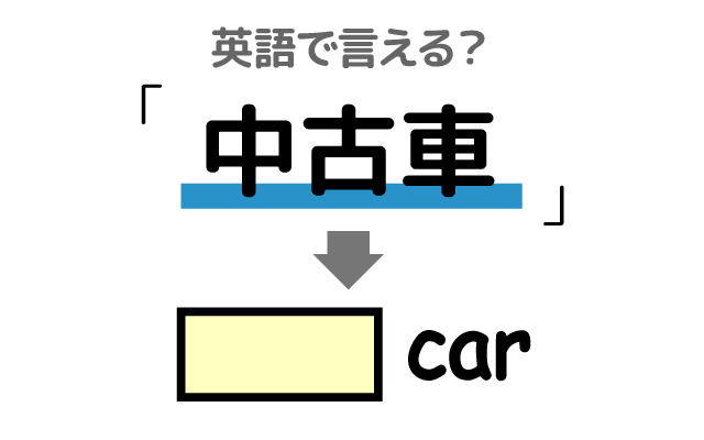 車の【中古車】は英語で何て言う？