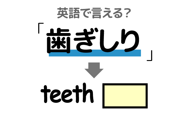 歯の【歯ぎしり】は英語で何て言う？