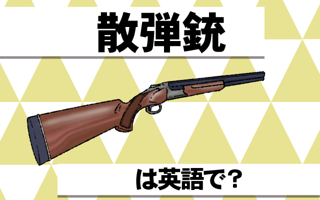 銃の一種【散弾銃】は英語で何て言う？