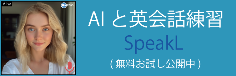 AI英会話SpeakL