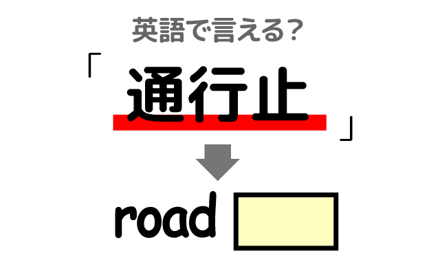 道路の【通行止め】は英語で何て言う？