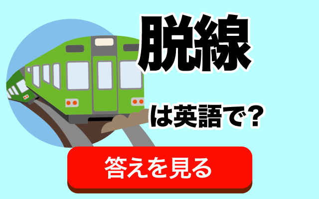 電車の【脱線】は英語で何て言う？