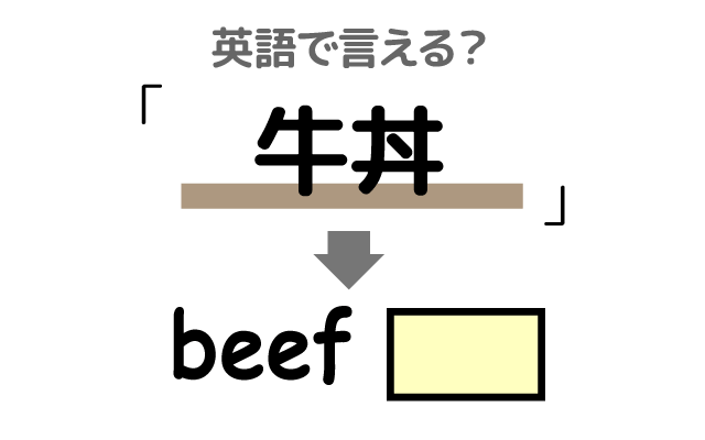 人気料理【牛丼】は英語で何て言う？