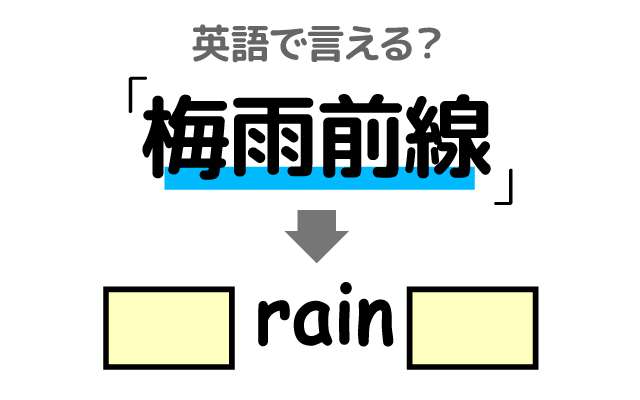 雨を降らす【梅雨前線】は英語で何て言う？