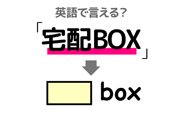 荷物の【宅配ボックス】は英語で何て言う？