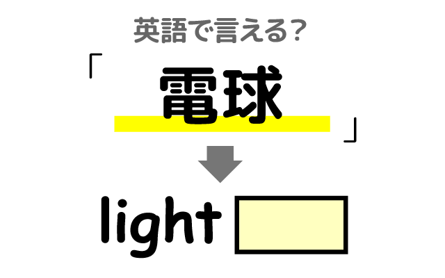 明かりを灯す【電球】は英語で何て言う？