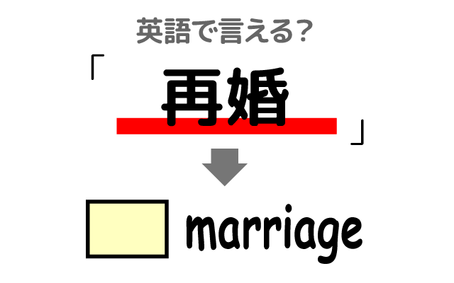 2度目の結婚【再婚】は英語で何て言う？