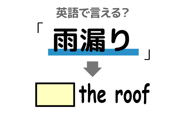 屋根の【雨漏り】は英語で何て言う？