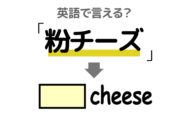 細かい【粉チーズ】は英語で何て言う？