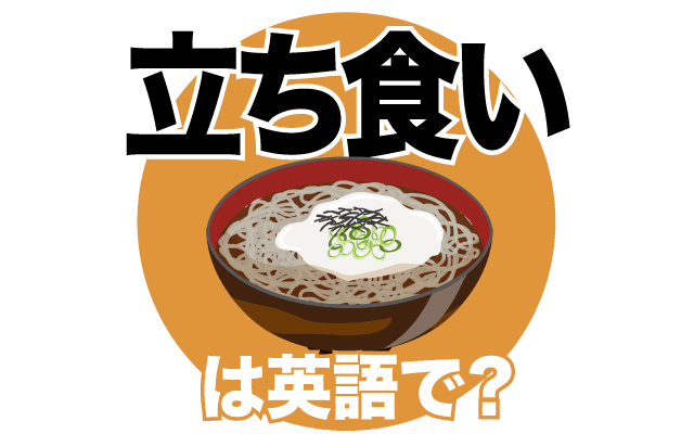蕎麦屋寿司の【立ち食い】は英語で何て言う？